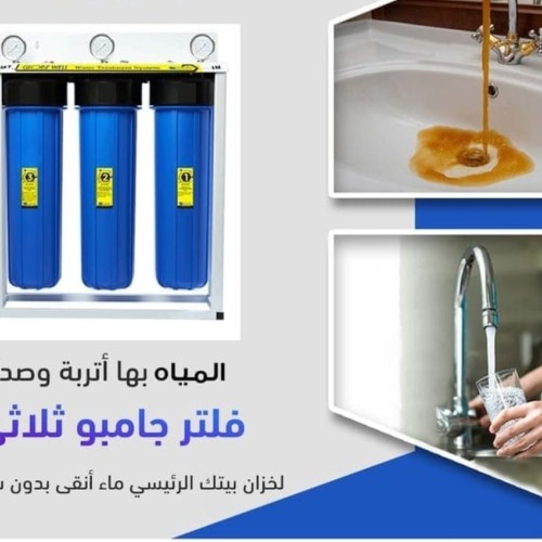 فلتر ثلاثي جامبو لتنقية مياه الخزانات
