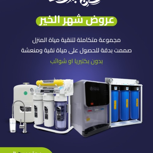 NEW 2025 بكج تنقيه مياه المنزل - المجموعة الكاملة - NEW 2025 بكج تنقيه مياه المنزل - المجموعة الكاملة -